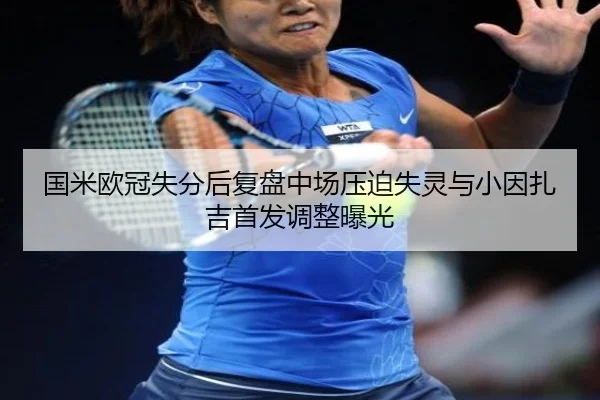 国米欧冠失分后复盘中场压迫失灵与小因扎吉首发调整曝光 | FBSPORTS