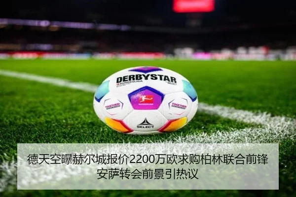 德天空曝赫尔城报价2200万欧求购柏林联合前锋安萨转会前景引热议 | FBSPORTS