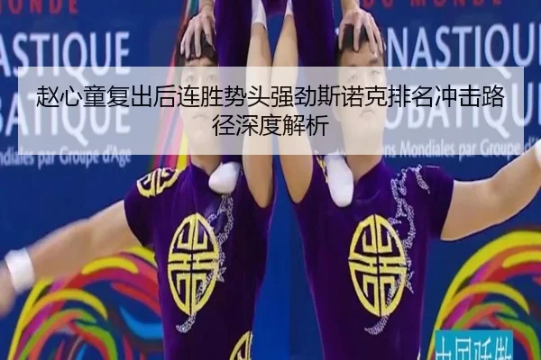 赵心童复出后连胜势头强劲斯诺克排名冲击路径深度解析（FBSPORTS）