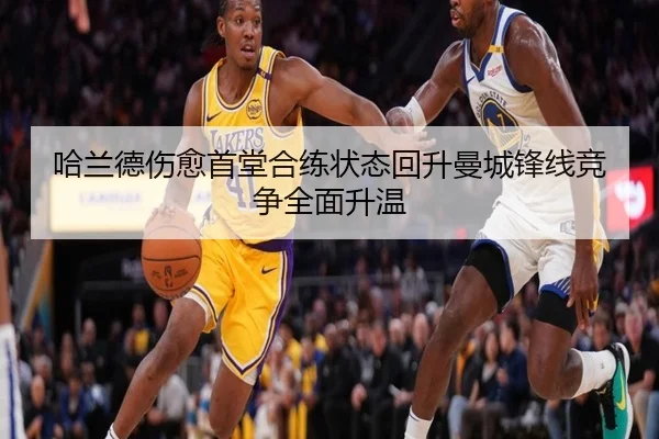 哈兰德伤愈首堂合练状态回升曼城锋线竞争全面升温 | FBSPORTS